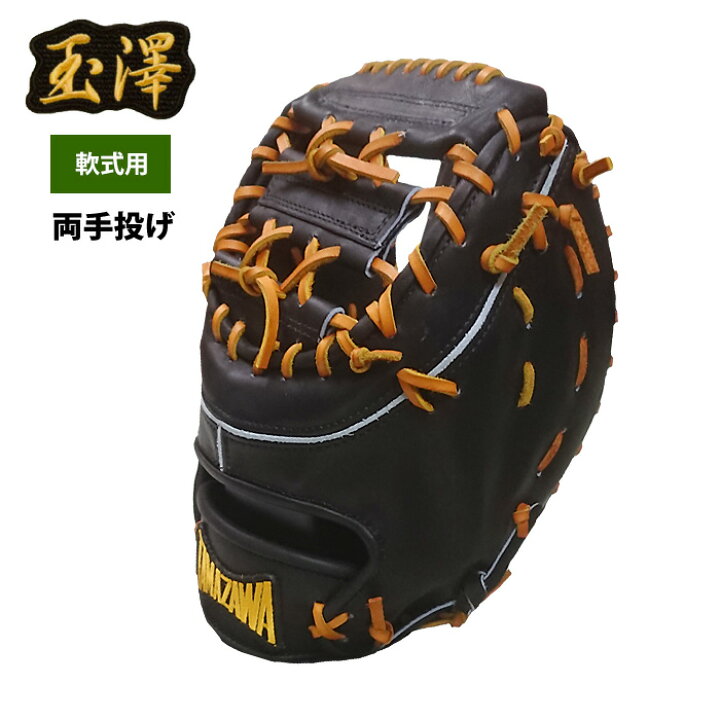 楽天市場】受注生産 タマザワ 軟式 両手用 ファーストミット 一塁手用 