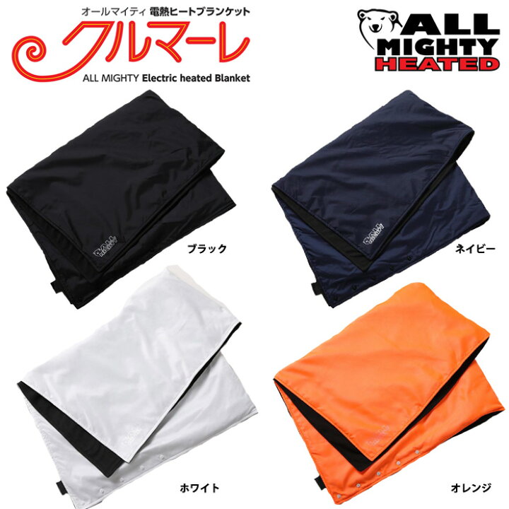 楽天市場】オールマイティ 電熱ヒートブランケット 毛布 防寒  