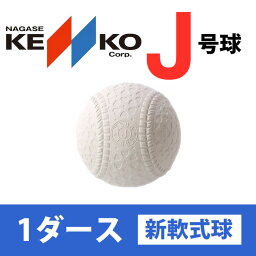 ナガセケンコー 新軟式公認試合球 J号 1ダース(12球) 学童・小学生向け