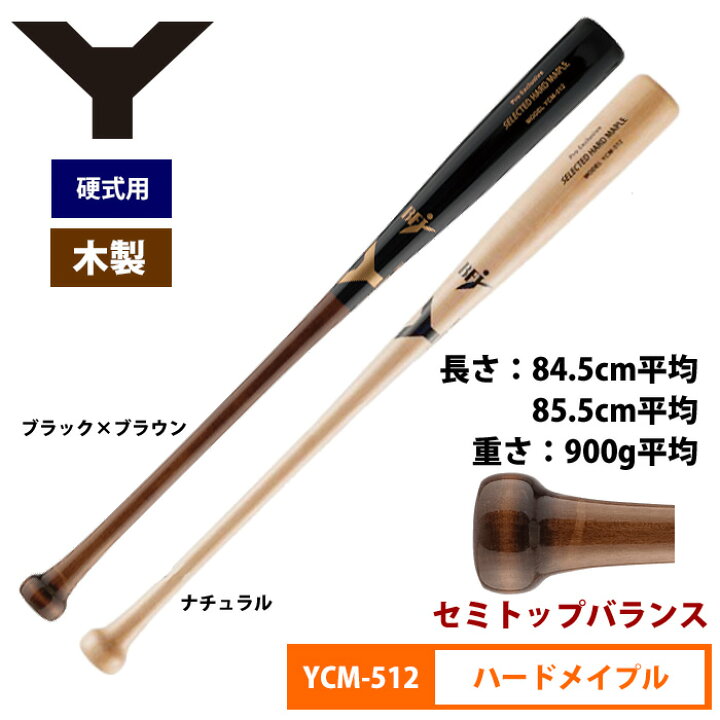 楽天市場】ヤナセ Yバット 硬式木製バット 北米ハードメイプル セミ 