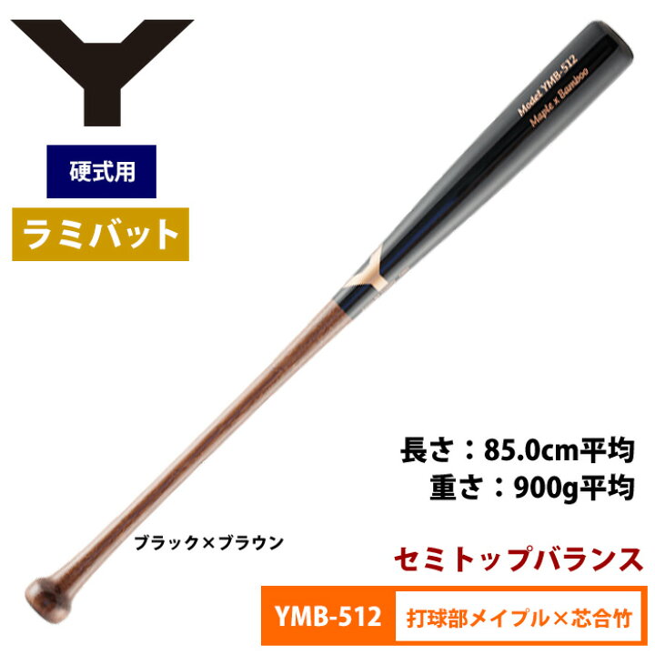 楽天市場】ヤナセ Yバット 硬式ラミバット メイプル×合竹 セミトップ 