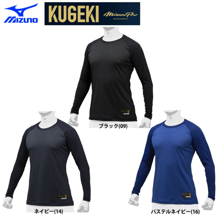 楽天市場】ミズノプロ アンダーシャツ 長袖 丸首 ローネック 学生野球対応 KUGEKI 12JA9P01 miz19ss : 野球 専門店ベースマン楽天市場店 楽天市場】ミズノプロ アンダーシャツ 長袖 丸首 ローネック 学生野球対応 KUGEKI 12JA9P01 miz19ss : 野球 専門店ベースマン楽天市場店