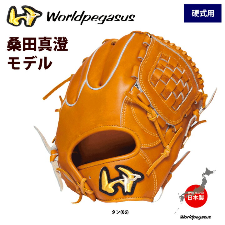 楽天市場】あす楽 ワールドペガサス 硬式グラブ 桑田真澄モデル 投手 