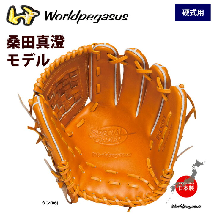 楽天市場】あす楽 ワールドペガサス 硬式グラブ 桑田真澄モデル 投手 