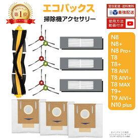 楽天1位 エコバックス 消耗品 DEEBOT OZMO 920/ T8/ N7/N8+/N10 PLUS 交換用消耗品アクセサリーキット ECOVACSロボット掃除機 消耗品 N8 PRO T8+ T8 AIVI フィルター T9 N8 PRO+ 紙パック ブラシ ロボット掃除機消耗品 13点入り