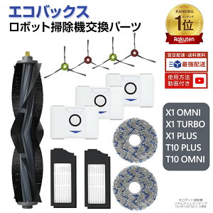�G�R�o�b�N�X ���Օi DEEBOT X1 TURBO X1 OMNI X1 PLUS ���{�b�g�|���@ ���Օi�Z�b�g T10 PLUS T10 OMNI ECOVACS�����p�A�N�Z�T���[ �t�B���^�[ ×3 ���p�b�N ×3 �T�C�h�u���V ×4 ���C���u���V ×1 ���b�v�p�b�h