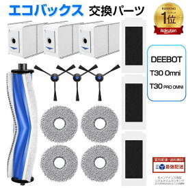 エコバックス 消耗品 DEEBOT T30 Omni / T30 PRO OMNI / T30S COMBO / T30S PRO用 アクセサリーキット 床用ロボット掃除機 ゴミパック フィルター ブラシ モップ 互換品消耗品セット 14点入り