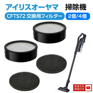 【100円OFFクーポン】【楽天1位】 CFTS72 アイリスオーヤマ 掃除機 フィルター2個 / 4個セット 排気フィ…