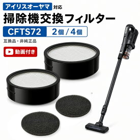 【100円OFFクーポン】【楽天1位】 CFTS72 アイリスオーヤマ 掃除機 フィルター2個 / 4個セット 排気フィルター スポンジフィルター フィルターセット SCD-120P SCD-181P SCD-121P SCD-R1P SCD-184P SCD-L1P iris ohyama フィルターセット CFTS72フィルター 2個 / 4個入り
