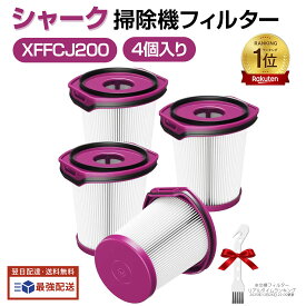 【楽天1位】 シャーク 掃除機 XFFCJ200 用 フィルター EVOPOWER SYSTEM NEO+ / NEO/NEO II+ / NEO II コードレススティッククリーナー 交換用フィルター 水洗いOK 4個入り