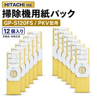【100円OFFクーポン】日立 用 紙パック GP-S120FS 掃除機PKV－型用 こぼさんパック PKV-BK3LV 高抗菌3層…