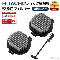 【楽天1位】 日立 掃除機 フィルター PV-BJ700G-013 Bフィルター 2個入り 抗菌・防カビ素材 PV-BFH900 PV…