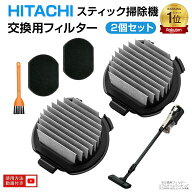 【楽天1位】 日立 掃除機 フィルター PV-BJ700G-013 Bフィルター 2個入り 抗菌・防カビ素材 PV-BFH900 PV…