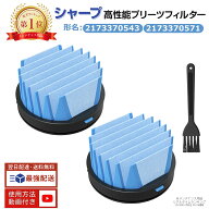 【100円OFFクーポン】【楽天1位】 2173370543 / 2173370571 シャープ 掃除機 用 フィルター 高性能プリー…