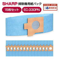 シャープ紙パック EC-330PN 掃除機用 15枚セット 軽量 スティッククリーナー ダスト紙パック 抗菌 防臭 …