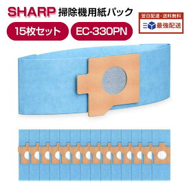 シャープ紙パック EC-330PN 掃除機用 15枚セット 軽量 スティッククリーナー ダスト紙パック 抗菌 防臭 交換用 消耗品
