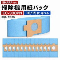 シャープ EC-330PN 互換 紙パック 掃除機用 10枚 15枚 選べる枚数 EC-CR1 EC-KR1 KR2 KR3 EC-WR2 EC-XR1 …