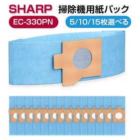 【100円OFFクーポン】シャープ紙パック EC-330PN 掃除機用 選べる枚数 5枚 / 10枚 / 15枚 軽量 スティッククリーナー ダスト紙パック 抗菌 防臭 交換用 消耗品