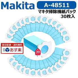 マキタ 掃除機 紙パック A-48511 充電式クリーナー 抗菌紙パック コードレス掃除機 紙パック【30枚入】 互換品