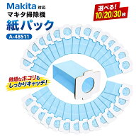 マキタ 掃除機 紙パック A-48511 充電式クリーナー 抗菌紙パック コードレス掃除機 紙パック選べる枚数 1…