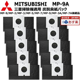 三菱電機 MP-9A 掃除機適用 炭脱臭紙パック 10枚入 MP-9/MP-2/MP-3/MP-5/MP-7/MP-9/MP-3A/MP-7A後継品抗菌・消臭 互換品 クリーン紙パック 取り替えパック 10点