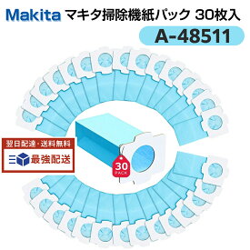 【500円OFFクーポン】マキタ 掃除機 紙パック A-48511 充電式クリーナー 抗菌紙パック コードレス掃除機 紙パック【30枚入】 互換品