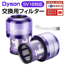 【200円OFFクーポン】【楽天1位】 ダイソン SV18 フィルター 掃除機 V10 SV18 デジタルスリム 交換用 フィルター 掃除機フィルター 互換フィルター sv18ff Digital Slim Fluffy フィルター コードレス掃除機 フィルター 交換品 2個入り