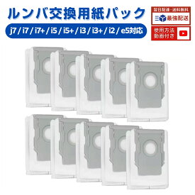 【200円OFFクーポン】【楽天1位】 ルンバ 紙パック i3+ i7+ i5+ j7+ s9+ j9+ e5 コンボj7+ ロボット掃除機ルンバ 交換用紙パック 交換部品 4648034 消耗品 10枚セット ホコリ 舞い散りにくい