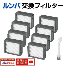 【100円OFFクーポン】【楽天1位】 ルンバ フィルター ルンバe5 e6 e7 i7 i7+ i7Plus i3 i3+ i3Plus i2 i1 i6 i6Plus i6+ j7 i8 i8Plus i8+ j9用 ダストカットフィルター 4651374 互換品 8点セット (コンボ シリーズ j7+ s9+ j9+非対応)