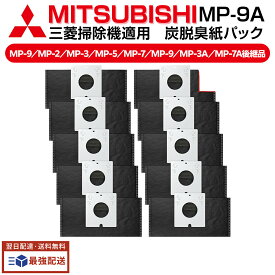 三菱電機 MP-9A 掃除機適用 炭脱臭紙パック 10枚入 MP-9/MP-2/MP-3/MP-5/MP-7/MP-9/MP-3A/MP-7A後継品抗菌・消臭 互換品 クリーン紙パック 取り替えパック 10点