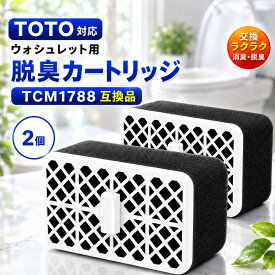 TCM1788 互換 脱臭カートリッジ TOTO対応 ウォシュレット用 TCA83-9S TCA83-9R TCA83-9 交換フィルター 温水洗浄便座 消臭 触媒組品 脱臭フィルター 交換用 2個
