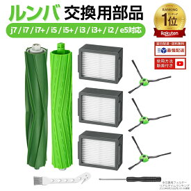 ルンバe5 i7 i7+ i5 i5+ i3 i3+ i2 j7と互換性のある消耗品セット ロボット掃除機交換用 フィルター ブラシ 4734807 互換品 13点