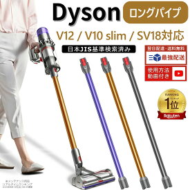 Dyson ダイソン ロングパイプ V12 Detect Slim、V12 Digital Slim、V10 slim、SV18 FF PRO、SV18 FFN、SV18 FF ENTN、SV46 SU、SV30 ABL、SV20 FFN 掃除機用交換部品 Dyson対応パイプ