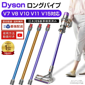Dyson ダイソンロングパイプ V7 V8 V10 V11 V15 シリーズ 対応 掃除機用交換部品 V7 V8 V10 V11 Fluffy Origin Motorhead Trigger Absolute V15 Detect Dyson対応パイプ