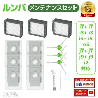 【楽天1位】 ルンバ i7+ i7 i3+ i3 i5 i5+ e5 j7 j7+ j9 j9+ i2 消耗品セット ロボット掃除機 交換用 フ…