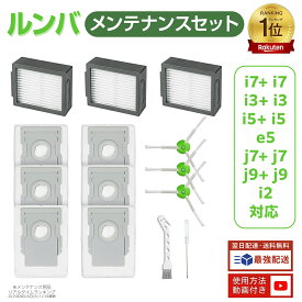 【楽天1位】 ルンバ i7+ i7 i3+ i3 i5 i5+ e5 j7 j7+ j9 j9+ i2 消耗品セット ロボット掃除機 交換用 フィルター 紙パック ブラシ ルンバ消耗品 ロボット掃除機交換パーツキット 14点