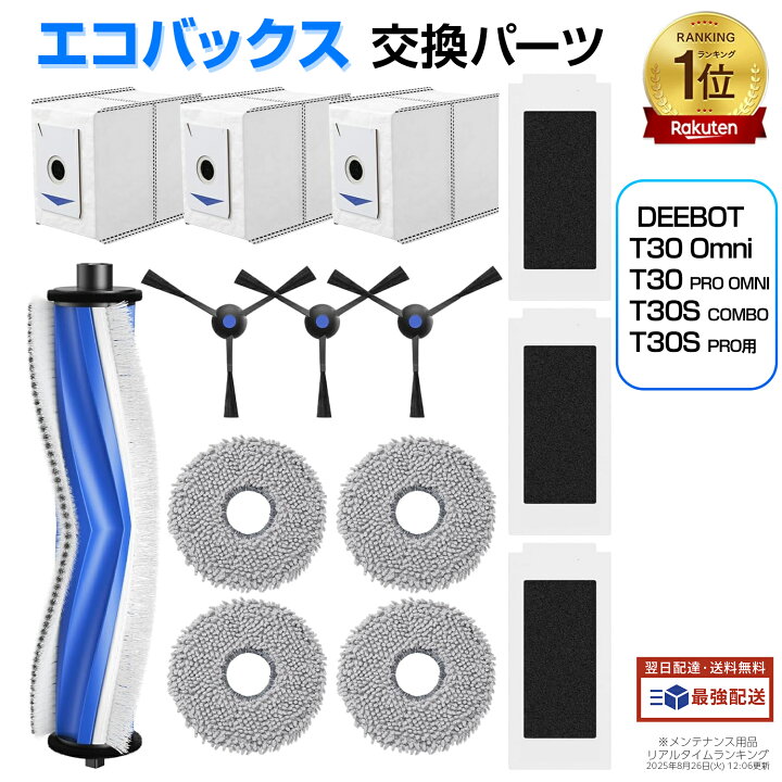 楽天市場】エコバックス 消耗品 DEEBOT T30 Omni / T30 PRO OMNI 