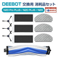 エコバックス 消耗品 DEEBOT N20 Pro PLUS 交換用 消耗品セット 【10個】 ロボット掃除機 N20 Pro PLUS/N…