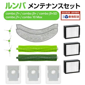 ルンバ コンボ j7+ 消耗品セット コンボ j9+ / コンボ j9+SD / コンボ j7+ / コンボ 10 Max 消耗品 ロボット掃除機 フィルター 紙パック ブラシ モップ ルンバロボット掃除機 床拭き 交換パーツキット 掃除機&床拭きロボット掃除機コンボ 交換品 13点