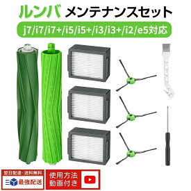 【100円OFFクーポン】ルンバe5 i7 i7+ i5 i5+ i3 i3+ i2 j7と互換性のある消耗品セット ロボット掃除機交換用 フィルター ブラシ 4734807 互換品