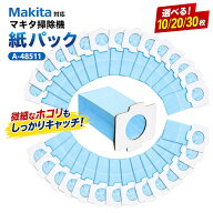 マキタ 掃除機 紙パック A-48511 充電式クリーナー 抗菌紙パック コードレス掃除機 紙パック選べる枚数 1…