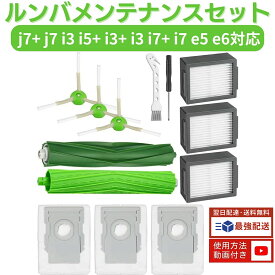 【楽天1位】 ルンバ j7+ j7 i3 i5+ i3+ i3 i7+ i7 e5 e6 と互換性のある消耗品セット ロボット掃除機 交換用 フィルター 紙パック ブラシ ルンバ消耗品 ロボット掃除機交換パーツキット 13点