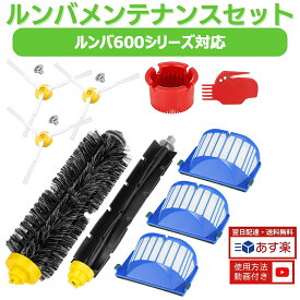 【楽天1位】 ルンバ 600 シリーズ と互換性のある消耗品セット アイロボット ロボット掃除機 692 691 690 680 654 643 642 641 631 629 628 627 626 625 交換用 フィルター 紙パック ブラシ ルンバ消耗品 ロボット掃除機交換パーツキット 13点