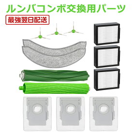 ルンバ コンボ j7+ 消耗品セット コンボ j9+ / コンボ j9+SD / コンボ j7+ / コンボ 10 Max 消耗品 ロボット掃除機 フィルター 紙パック ブラシ モップ ルンバロボット掃除機 床拭きロボット 交換パーツキット 掃除機&床拭きロボット掃除機コンボ 消耗品セット 交換品 13点