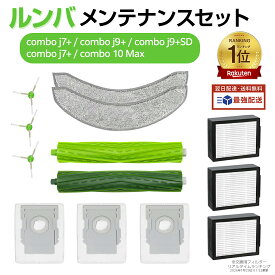 【100円OFFクーポン】ルンバ コンボ j7+ 消耗品セット コンボ j9+ / コンボ j9+SD / コンボ j7+ / コンボ 10 Max 消耗品 ロボット掃除機 フィルター 紙パック ブラシ モップ ルンバロボット掃除機 床拭き 交換パーツキット 掃除機&床拭きロボット掃除機コンボ 交換品 13点