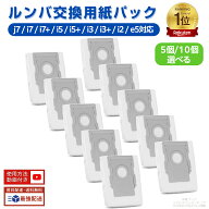 【楽天1位】 ルンバ 紙パック i3+ i7+ i5+ j7+ s9+ j9+ e5 コンボj7+ ロボット掃除機ルンバ 交換用紙パッ…