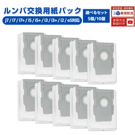 【楽天1位】 ルンバ 紙パック i3+ i7+ i5+ j7+ s9+ j9+ e5 コンボj7+ ロボット掃除機ルンバ 交換用紙パック 交換部品 4648034 消耗品 10枚/5枚セット ホコリ 舞い散りにくい