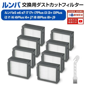 【100円OFFクーポン】【楽天1位】 ルンバ フィルター ルンバe5 e6 e7 i7 i7+ i7Plus i3 i3+ i3Plus i2 i1 i6 i6Plus i6+ j7 i8 i8Plus i8+ j9用 ダストカットフィルター 4651374 互換品 8点セット (コンボ シリーズ j7+ s9+ j9+非対応)