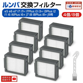 【楽天1位】 ルンバ フィルター ルンバe5 e6 e7 i7 i7+ i7Plus i3 i3+ i3Plus i2 i1 i6 i6Plus i6+ j7 i8 i8Plus i8+ j9用 ダストカットフィルター 4651374 互換品 8個/4個セット (コンボ シリーズ j7+ s9+ j9+非対応)