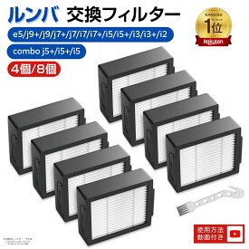 【100円OFFクーポン】【楽天1位】 ルンバ フィルター ルンバe5 j9 j9+ j7 i7 i7+ i5+ i3 i3+ i2 コンボ j5+ コンボ i5+ コンボ j5用 ダストカットフィルター 4651374 互換品 8個/4個セット (コンボ シリーズ 全機種非対応)（irobot-filter-8）